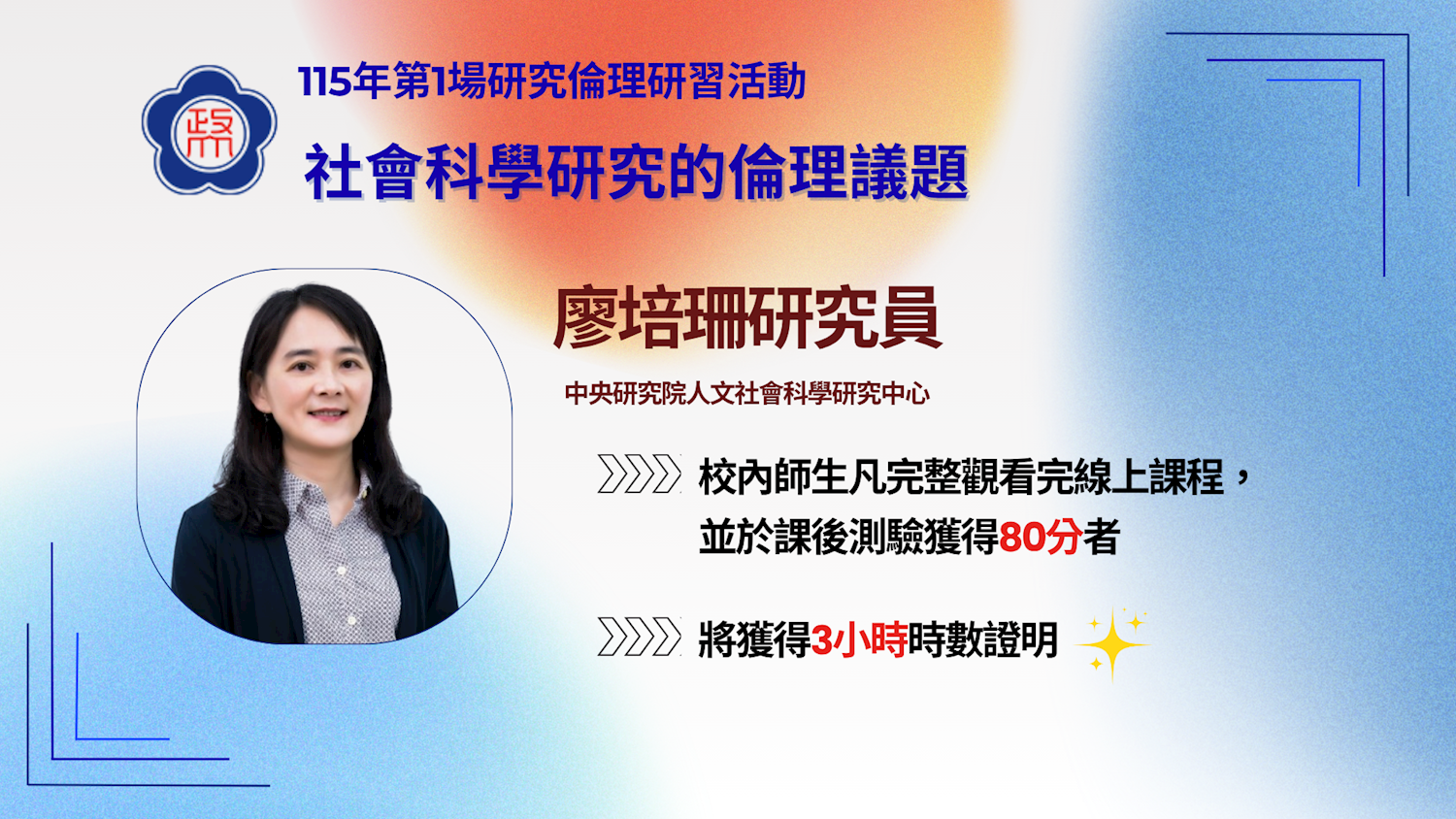 本校研究倫理線上教育訓練課程－社會科學研究的倫理議題